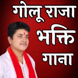 Golu Raja Bhakti Mp3 Image