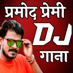 Pramod Premi DJ Mp3 Song Image