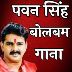 Pawan Singh Bolbam Mp3 Song Image