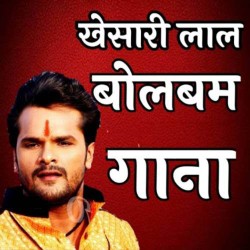 Khesari Lal Yadav Bolbam Mp3 Song Image