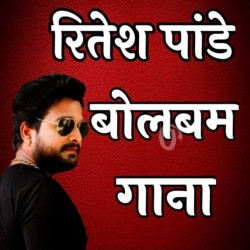 Ritesh Pandey Bolbam Mp3 Song Image