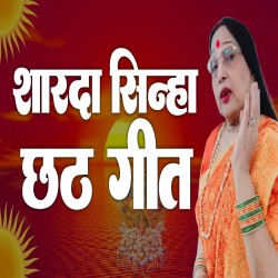 sharda sinha all chhath song mp3 download