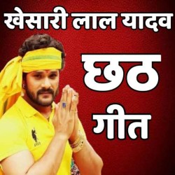 Khesari Lal Yadav Chhath Mp3 Song Image