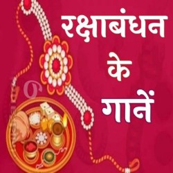 Bhojpuri Raksha Bandhan Mp3 Image