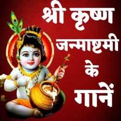 Bhojpuri Krishna Janmashtami Mp3 Image