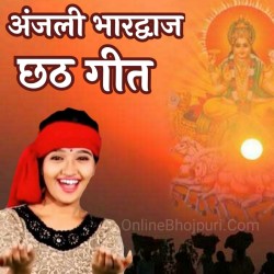 Anjali Bhardwaj Chhath Mp3 Image