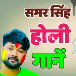 Samar Singh Holi Mp3 Image