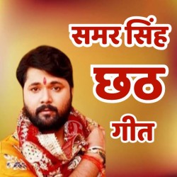 Samar Singh Chhath Mp3 Image