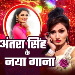 Antra Singh Album Mp3 Image