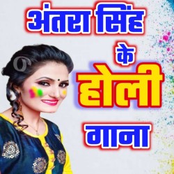 Antra Singh Holi Mp3 Image