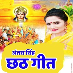 Antra Singh Chhath Mp3 Image