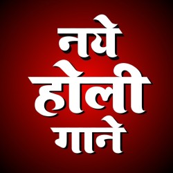 Bhojpuri Holi Mp3 Image