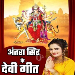Antra Singh Bhakti Mp3 Image