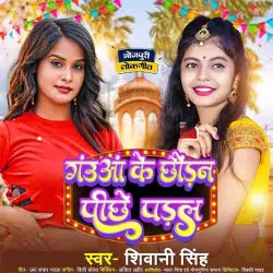 Gauwa Ke Chhaudan Pichhe Padal Image