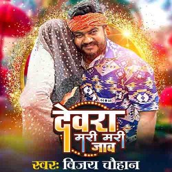 Dewara Mari Mari Jao Image