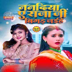 Nanadiya A Raja Ji Bigad Jaihe Image