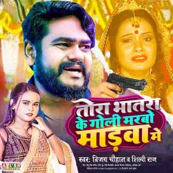 Tora Bhatara Ke Goli Marbo Madwa Me Image
