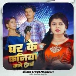 Ghar Ke Kaniya Kame Aai Image