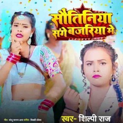 Sautiniya Sange Bajariya Me Image