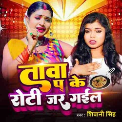 Tava Pa Ke Roti Jar Gail Image