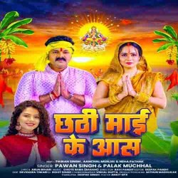 Chhathi Maai Ke Aas Image