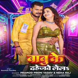 Babu Ke Hamar Dahejwe Lela Image