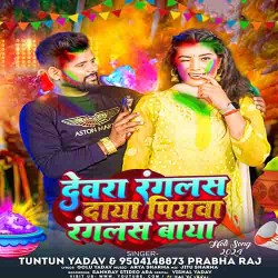 Devra Rangalas Daya Piyawa Rangalas Baya Image