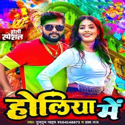 Goli Jas Lage Tohar Boliya Holiya Me Image