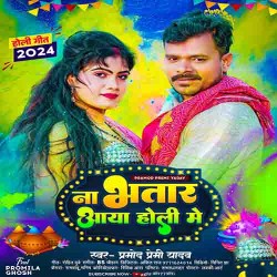 Na Bhatar Aya Holi Me Image