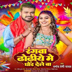 Sakhi Devarwa Sala Balti Samajh Ke Rangwa Dhodiye Me Ghor Dele Ba Image