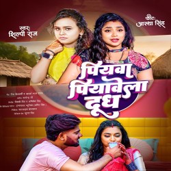 Piyawa Piyawela Doodh Dahi Dewarva Ho Image
