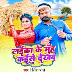 Raat Bhar Raja Ji Tu Gawe Jaiba Chaita Ta Laika Ke Muh Kaise Dekhab Ho Image
