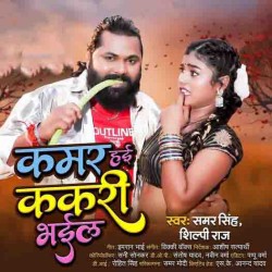 Kamar Hayi Kakari Bhail Image