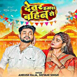 Devar Hamra Bahin Se Mat Batiyawa Image