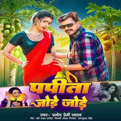 Papita Jode Jode Image