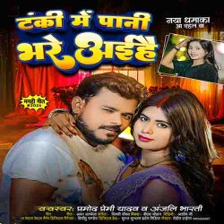Tanki Me Pani Hamara Bhare Aihe Re Chhawra Ghare Aihe Image