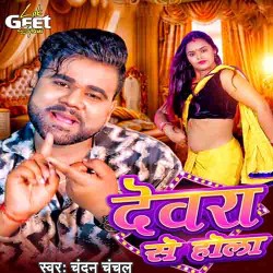 Piyawa Ke Kaam Devarve Se Hola Image