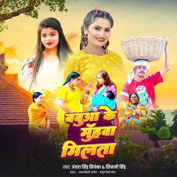 Babua Ke Muhwa Milata Image