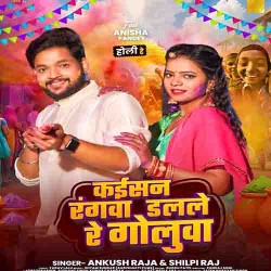 Kaisan Rangwa Dalale Re Golua Image