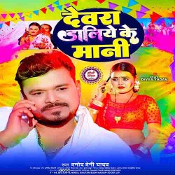Devra Daliye Ke Mani Image