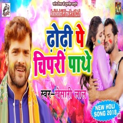 Dhodhi Pa Chipari Pathe Ho Bhojpuri Holi DJ Remix Mp3 Song Image