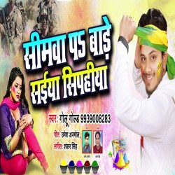 Simawa Pa Bade Saiya Sipahiya Kekara Sanghe Kheli Holi Gana Image