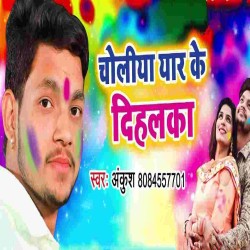 Pahire Na Devela Bhatar Choliya Eyar Ke Dihalaka Image