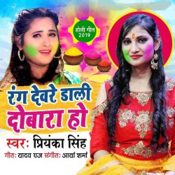 Rang Devare Dali Dubara Ho Image