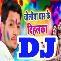 Choliya Yaar Ke Dihalaka Ankush Raja DJ Remix Song Image