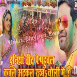 Duniya Chand Pe Phuchal Kable Atkal Rahba Choli Me Image