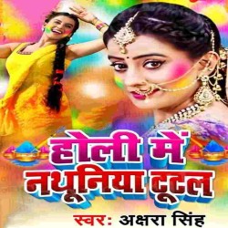 Holi Me Nathunia Tutal Image