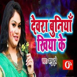 Devra Bunia Khiya Ke Dekhawlas Dunia Gana Image