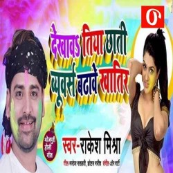 Dekhawa Tiya Chhati Viewers Badhawe Khatir Image