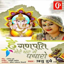He Ganpati Mere Ghar Me Padharo Image